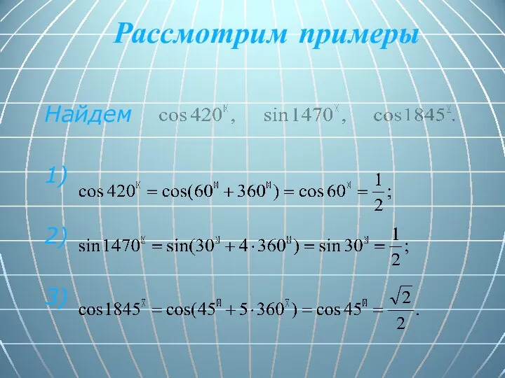 Рассмотрим примеры Найдем 1) 2) 3)