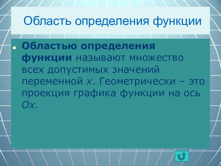 Область определения функции Областью определения функции называют множество всех допустимых значений переменной