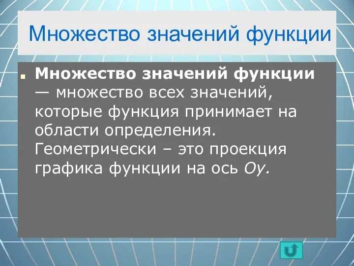 Множество значений функции Множество значений функции — множество всех значений, которые функция