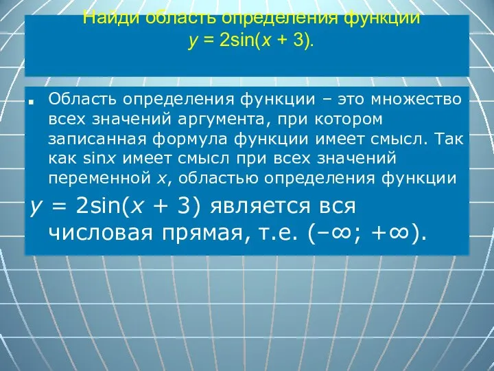 Найди область определения функции y = 2sin⁡(x + 3). Область определения функции