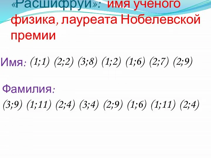 «Расшифруй»: имя учёного физика, лауреата Нобелевской премии (1;1) (2;2) (3;8) (1;2) (1;6)