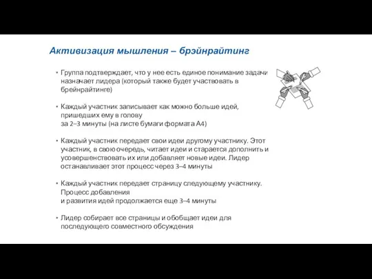 Активизация мышления – брэйнрайтинг Группа подтверждает, что у нее есть единое понимание