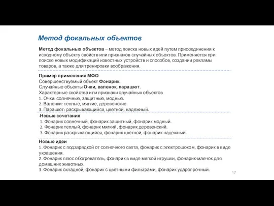 Метод фокальных объектов Метод фокальных объектов – метод поиска новых идей путем