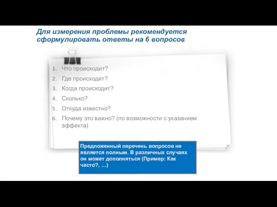 Для измерения проблемы рекомендуется сформулировать ответы на 6 вопросов Что происходит? Где