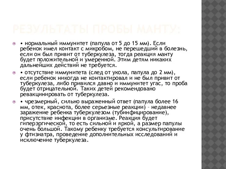 РЕЗУЛЬТАТЫ ПРОБЫ МАНТУ: • нормальный иммунитет (папула от 5 до 15 мм).