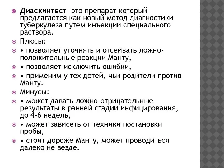 Диаскинтест- это препарат который предлагается как новый метод диагностики туберкулеза путем инъекции