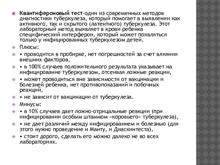 Квантифероновый тест-один из современных методов диагностики туберкулеза, который помогает в выявлении как