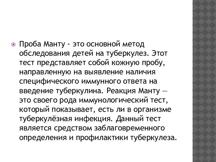 Проба Манту - это основной метод обследования детей на туберкулез. Этот тест