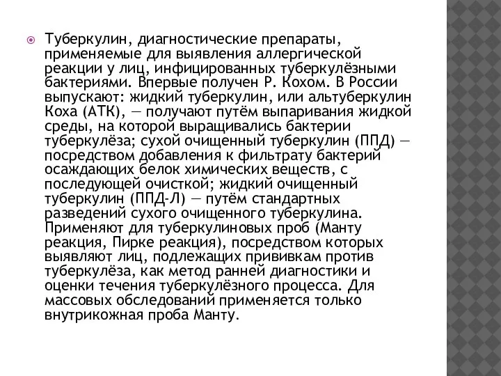 Туберкулин, диагностические препараты, применяемые для выявления аллергической реакции у лиц, инфицированных туберкулёзными