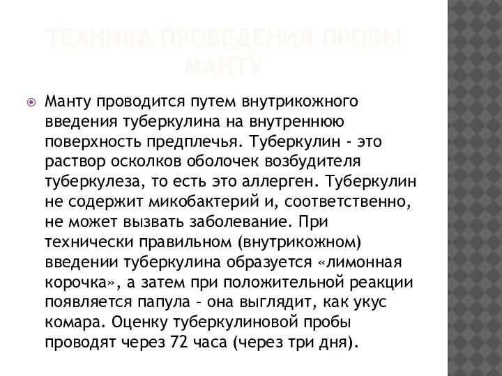 ТЕХНИКА ПРОВЕДЕНИЯ ПРОБЫ МАНТУ Манту проводится путем внутрикожного введения туберкулина на внутреннюю