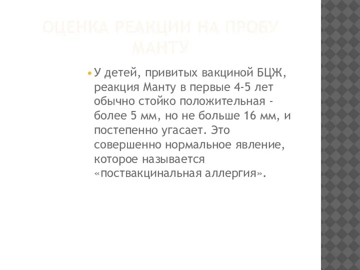 ОЦЕНКА РЕАКЦИИ НА ПРОБУ МАНТУ У детей, привитых вакциной БЦЖ, реакция Манту