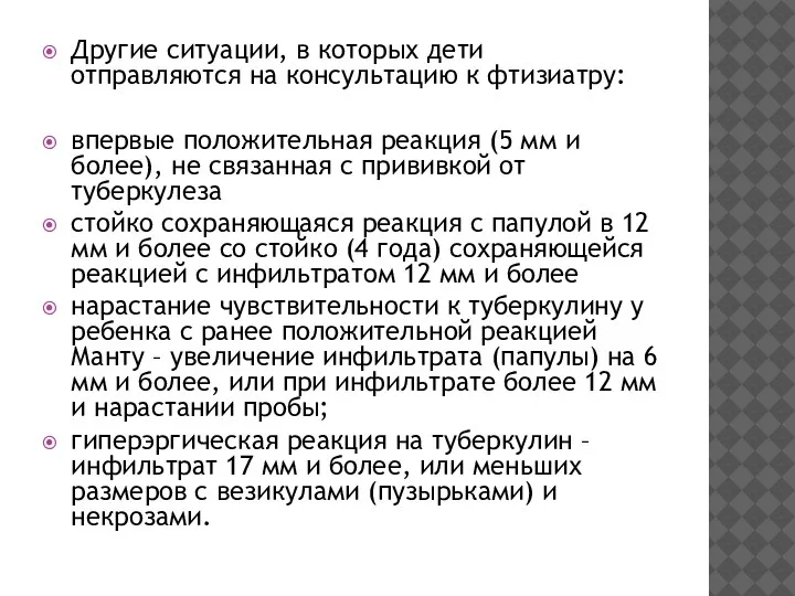 Другие ситуации, в которых дети отправляются на консультацию к фтизиатру: впервые положительная