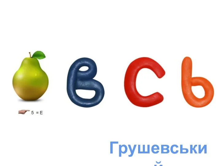 Грушевський