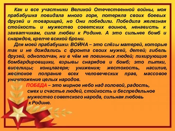 Как и все участники Великой Отечественной войны, моя прабабушка повидала много горя,