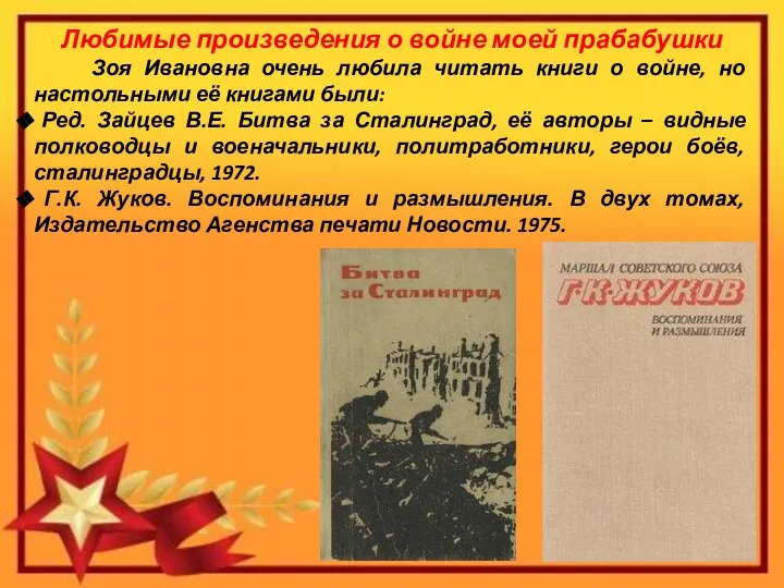 Любимые произведения о войне моей прабабушки Зоя Ивановна очень любила читать книги
