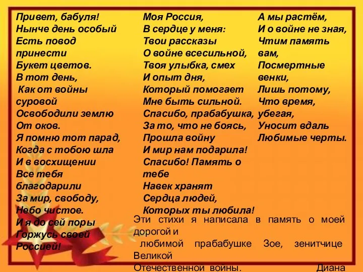 Привет, бабуля! Нынче день особый Есть повод принести Букет цветов. В тот