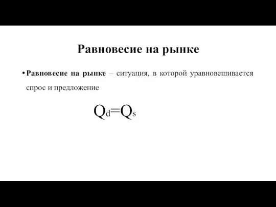 Равновесие на рынке Равновесие на рынке – ситуация, в которой уравновешивается спрос и предложение Qd=Qs