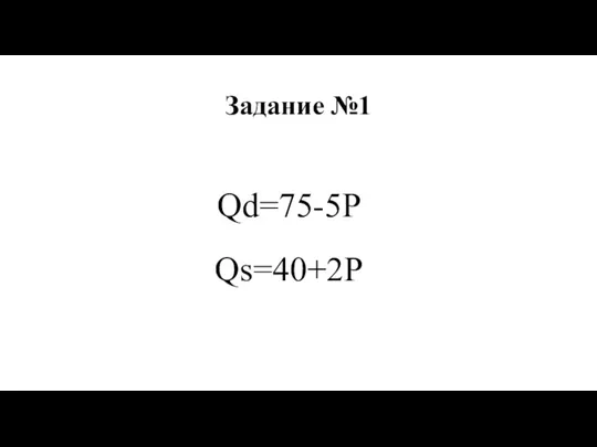 Задание №1 Qd=75-5P Qs=40+2P