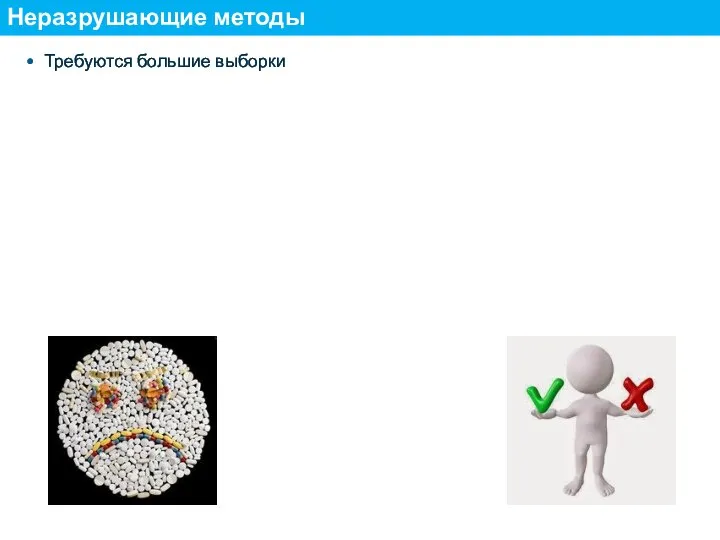 Требуются большие выборки Неразрушающие методы