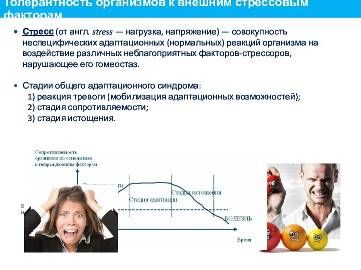 Стресс (от англ. stress — нагрузка, напряжение) — совокупность неспецифических адаптационных (нормальных)