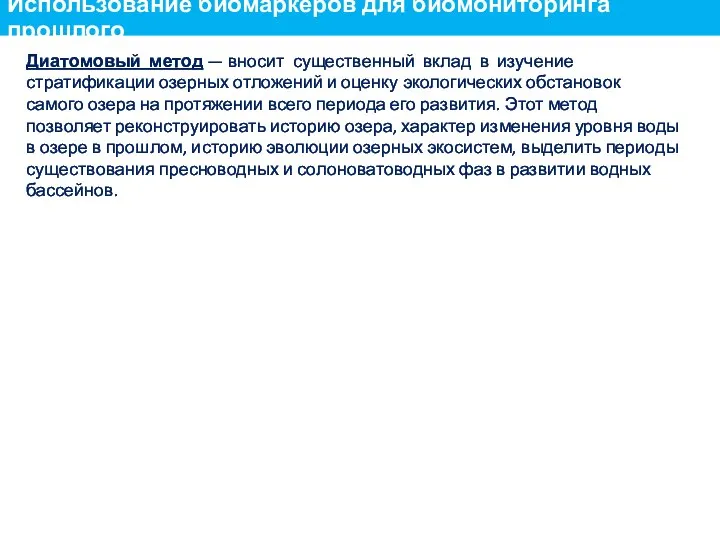 Диатомовый метод — вносит существенный вклад в изучение стратификации озерных отложений и