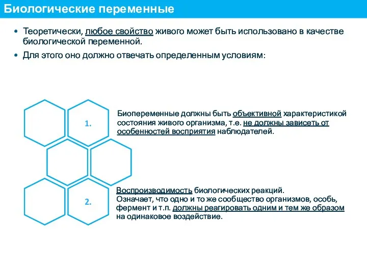 Теоретически, любое свойство живого может быть использовано в качестве биологической переменной. Для