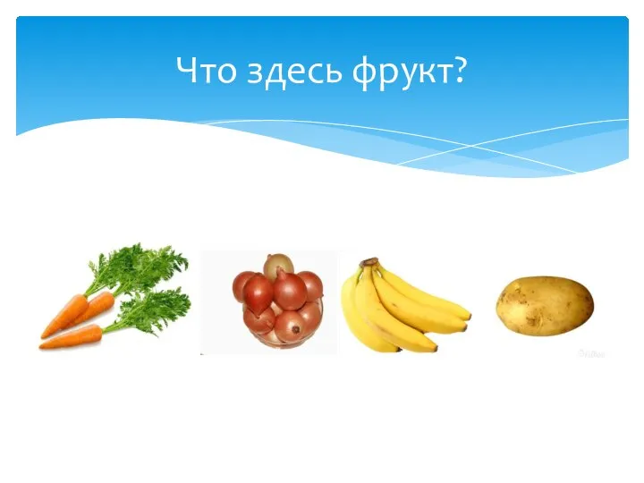 Что здесь фрукт?