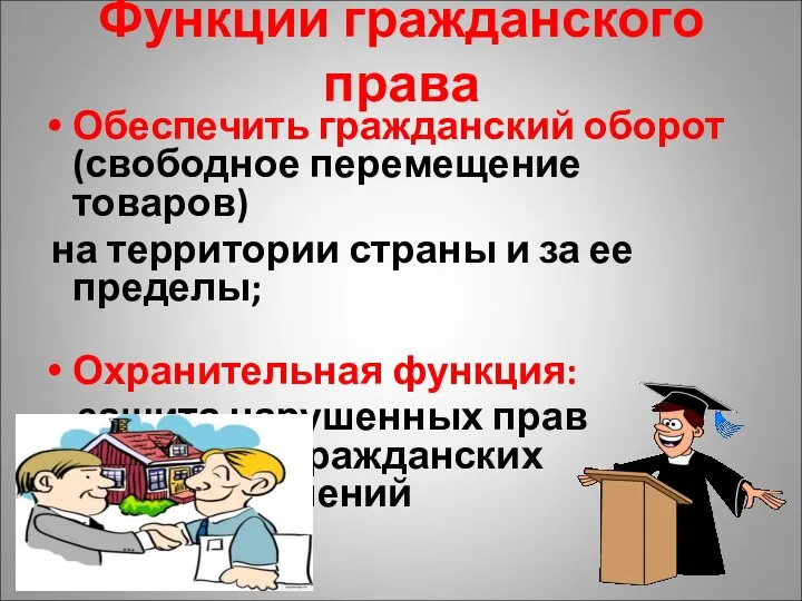 Функции гражданского права Обеспечить гражданский оборот (свободное перемещение товаров) на территории страны