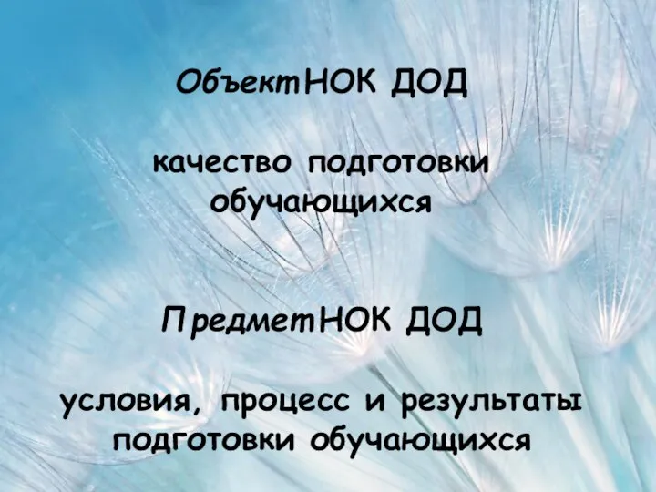 Объект НОК ДОД качество подготовки обучающихся Предмет НОК ДОД условия, процесс и результаты подготовки обучающихся