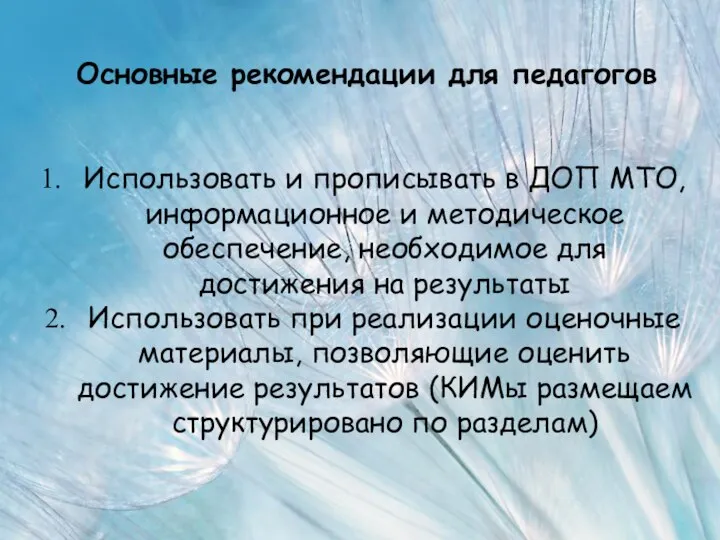 Основные рекомендации для педагогов Использовать и прописывать в ДОП МТО, информационное и