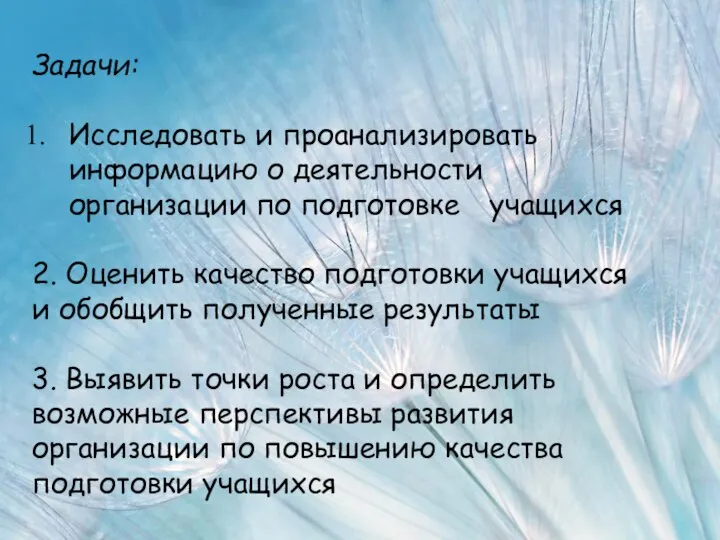 Задачи: Исследовать и проанализировать информацию о деятельности организации по подготовке учащихся 2.