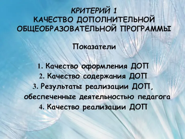 КРИТЕРИЙ 1 КАЧЕСТВО ДОПОЛНИТЕЛЬНОЙ ОБЩЕОБРАЗОВАТЕЛЬНОЙ ПРОГРАММЫ Показатели Качество оформления ДОП Качество содержания