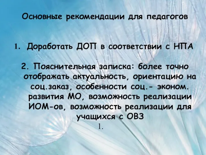 Основные рекомендации для педагогов Доработать ДОП в соответствии с НПА 2. Пояснительная