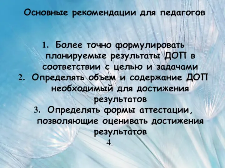 Основные рекомендации для педагогов Более точно формулировать планируемые результаты ДОП в соответствии