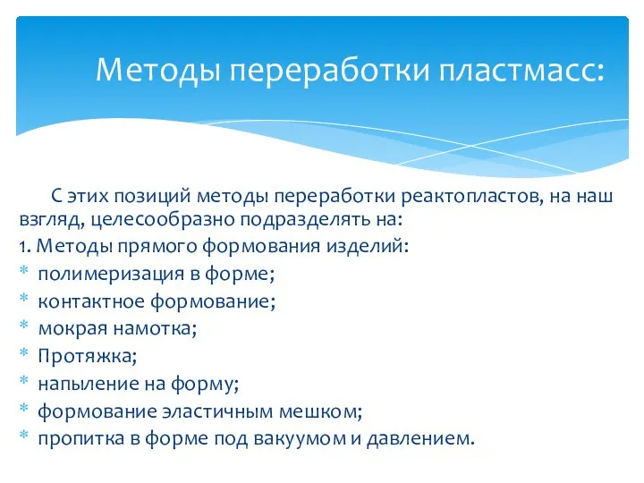 С этих позиций методы переработки реактопластов, на наш взгляд, целесообразно подразделять на: