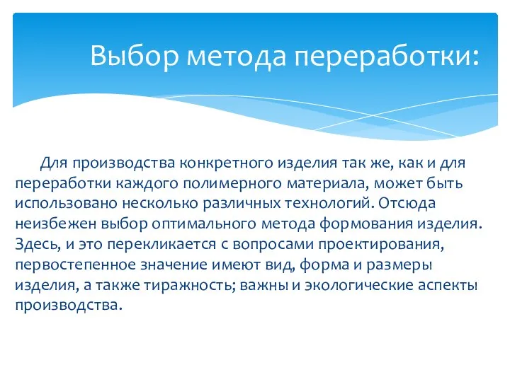 Для производства конкретного изделия так же, как и для переработки каждого полимерного