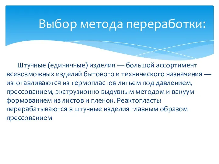 Штучные (единичные) изделия — большой ассортимент всевозможных изделий бытового и технического назначения