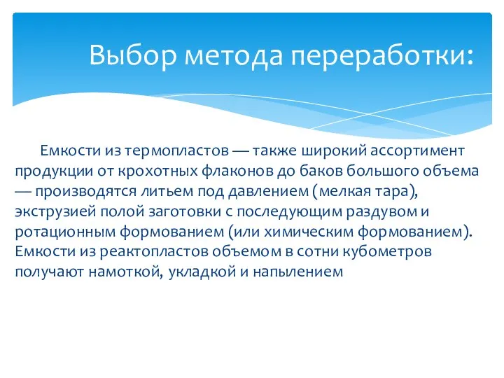 Емкости из термопластов — также широкий ассортимент продукции от крохотных флаконов до