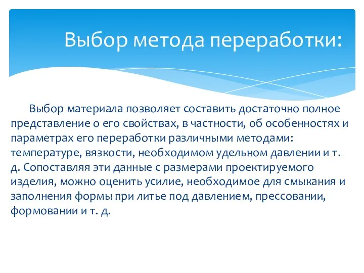 Выбор материала позволяет составить достаточно полное представление о его свойствах, в частности,