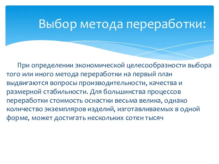 При определении экономической целесообразности выбора того или иного метода переработки на первый