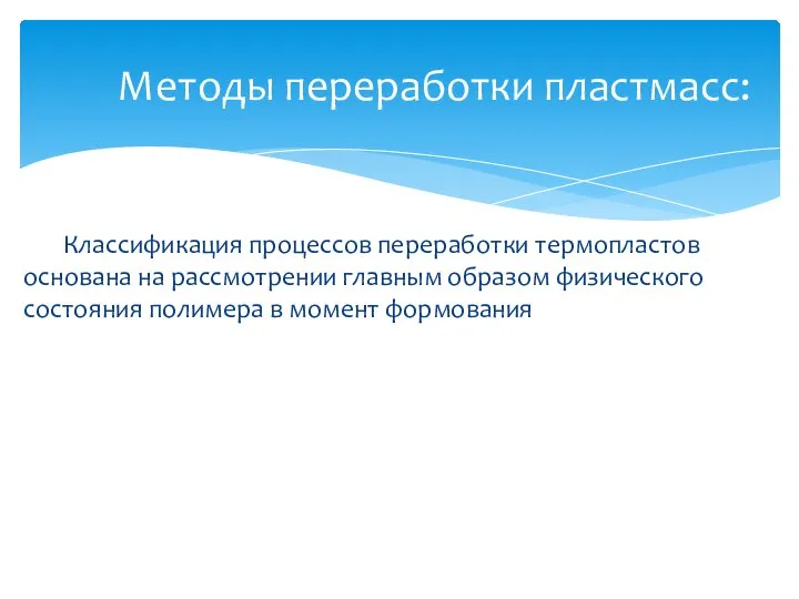 Классификация процессов переработки термопластов основана на рассмотрении главным образом физического состояния полимера