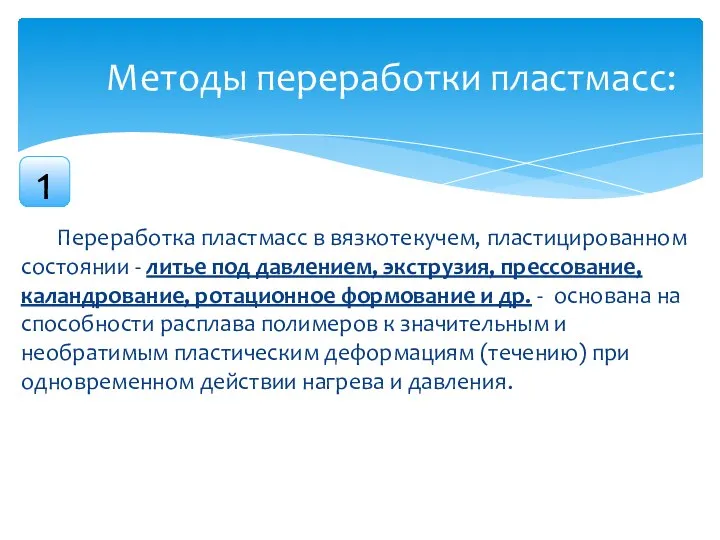 Переработка пластмасс в вязкотекучем, пластицированном состоянии - литье под давлением, экструзия, прессование,