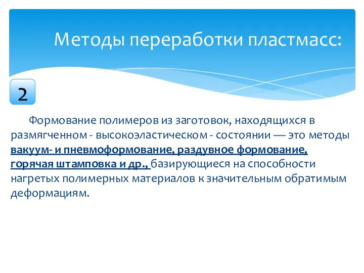 Формование полимеров из заготовок, находящихся в размягченном - высокоэластическом - состоянии —