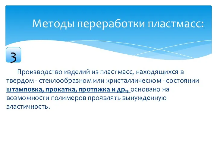 Производство изделий из пластмасс, находящихся в твердом - стеклообразном или кристаллическом -