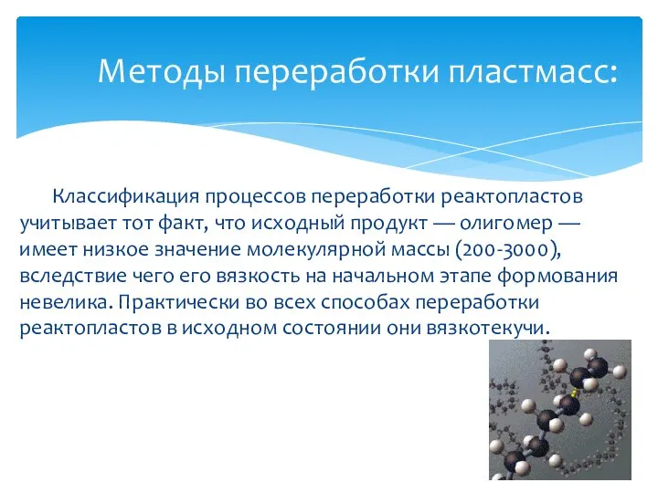 Классификация процессов переработки реактопластов учитывает тот факт, что исходный продукт — олигомер