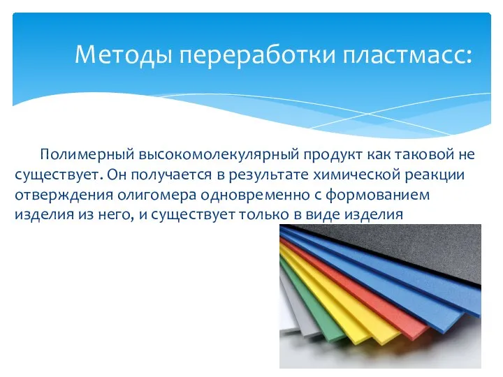 Полимерный высокомолекулярный продукт как таковой не существует. Он получается в результате химической