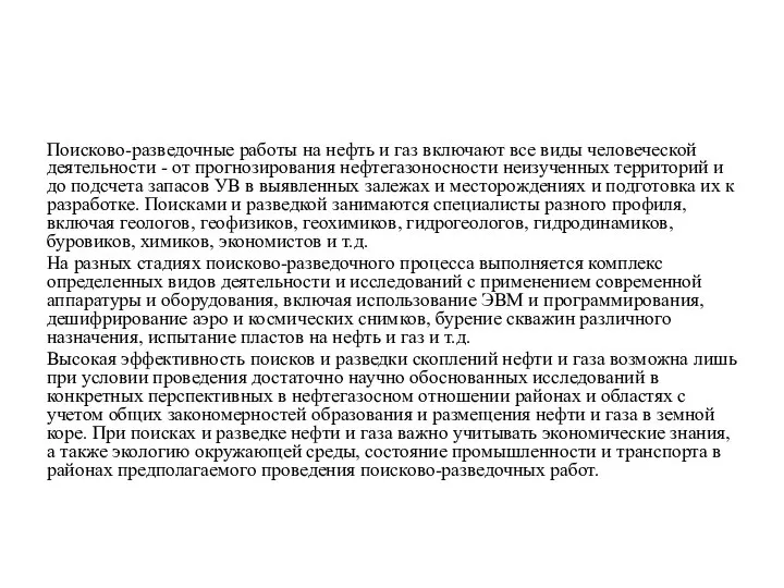 Поисково-разведочные работы на нефть и газ включают все виды человеческой деятельности -