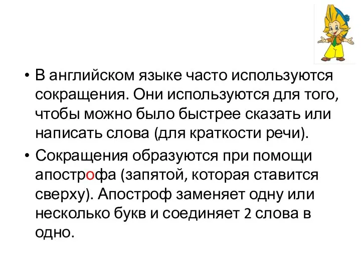 В английском языке часто используются сокращения. Они используются для того, чтобы можно