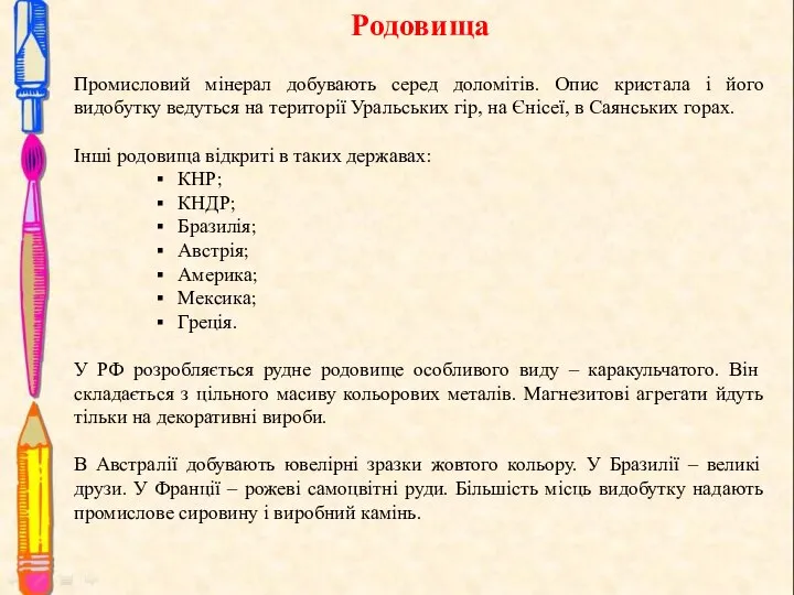 Родовища Промисловий мінерал добувають серед доломітів. Опис кристала і його видобутку ведуться