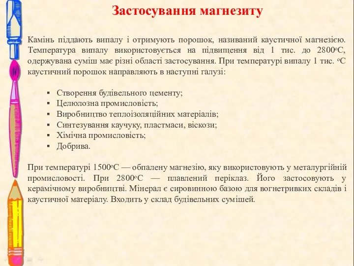 Застосування магнезиту Камінь піддають випалу і отримують порошок, називаний каустичної магнезією. Температура